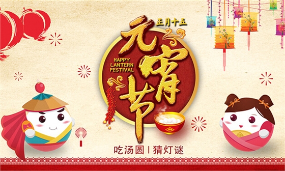 亚傅体育登录照明祝大家元宵节快乐