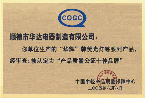 亚傅体育登录照明获得06产品质量十佳品牌称号 亚傅体育登录照明获得06产品质量十佳品牌称号