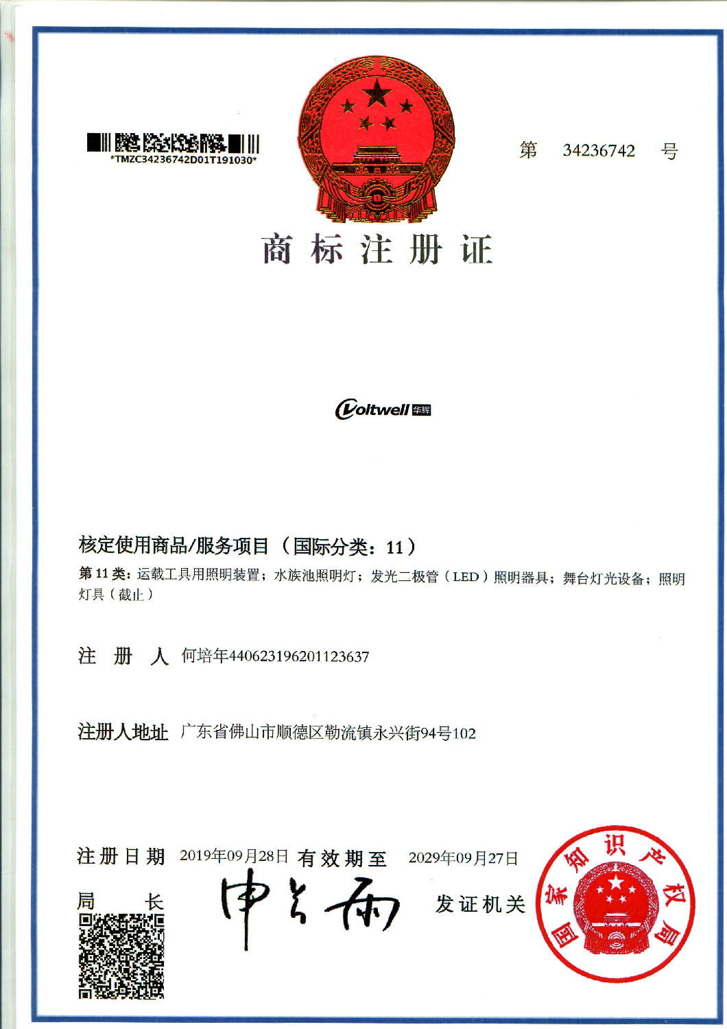 voltwell亚傅体育登录11类商标.jpg