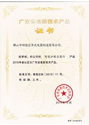 智能护眼杀菌灯高新证书